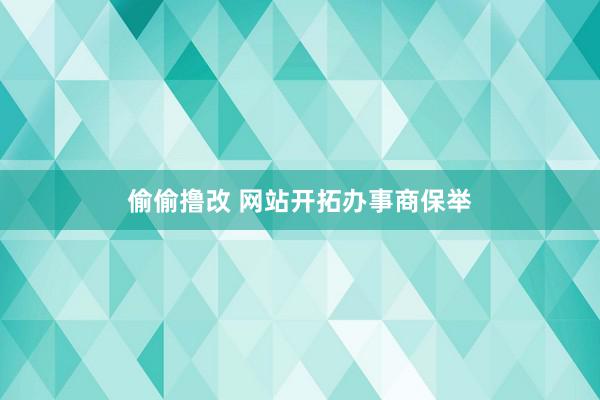 偷偷撸改 网站开拓办事商保举