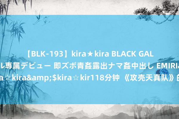 【BLK-193】kira★kira BLACK GAL DEBUT 日焼け黒ギャル専属デビュー 即ズボ青姦露出ナマ姦中出し EMIRI</a>2014-11-19kira☆kira&$kira☆kir118分钟 《攻壳天真队》的当代形而上学解读: 时刻与算法会代替东说念主类想考吗?