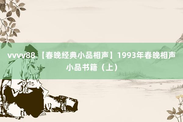 vvvv88 【春晚经典小品相声】1993年春晚相声小品书籍（上）